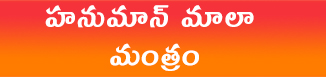 హనుమాన్ మాలా మంత్రం